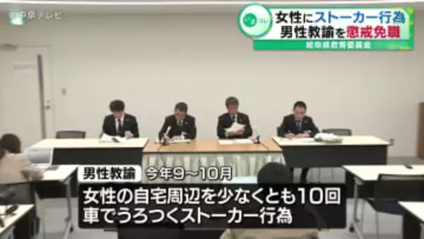 10代の女性にストーカー行為　男性教諭(38)を懲戒免職「女性に好意をもっていた…」　岐阜県教育委員会