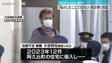 強盗殺人など４つの罪　初公判で起訴内容を否認 ｢私がしたことではない｣