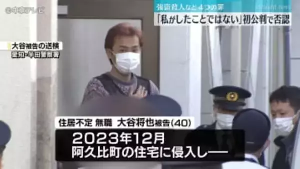 強盗殺人など４つの罪　初公判で起訴内容を否認 ｢私がしたことではない｣