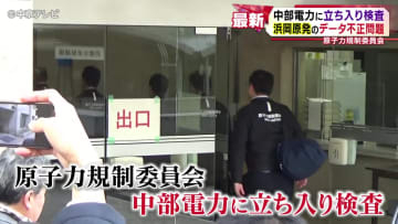 浜岡原発のデータ不正問題　中部電力本店に立ち入り検査　原子力規制委員会