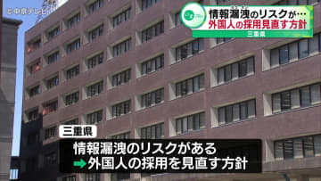 情報漏洩リスクを理由に外国人採用を見直す方針　三重県