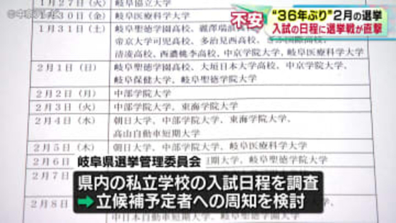 “36年ぶり”２月の選挙か　受験シーズンと重なり受験生に不安も　選管が入試日程を立候補者に伝え配慮を求める動きも　岐阜（1月19日放送）
