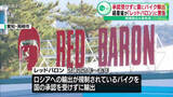 「経産省が「レッドバロン」に警告　国の承認受けずにロシアにバイク輸出」の画像1
