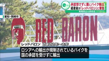 経産省が「レッドバロン」に警告　国の承認受けずにロシアにバイク輸出