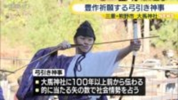 的に矢を当てて今年の豊作を祈願　三重・熊野市の大馬神社で「弓引き神事」