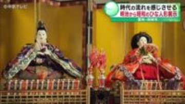 奥殿陣屋｢ひな人形展｣ 　時代の流れを感じさせる明治から昭和のひな人形を展示　愛知・岡崎市
