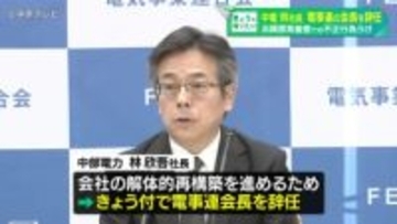 浜岡原発審査での不正行為うけ 中部電力・林欣吾社長 電気事業連合会の会長を辞任