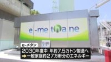 次世代エネルギー「eーメタン」をアメリカで製造へ　東邦ガスら5社　2030年度中に年約7.5万トン