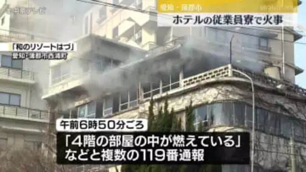ホテルの従業員寮で火事　消防車など7台が出動　愛知・蒲郡市