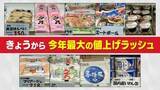 「9月から約5000品目の飲食料品が値上げ　「今年は異様」愛知のスーパーが困惑　原材料高や円安が要因…今後は落ち着く可能性も」の画像1