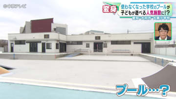 使わなくなった学校のプールが子どもが遊べる人気施設に　愛知・大府市