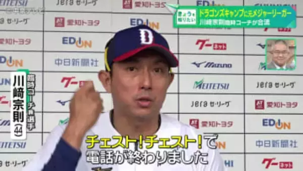 ドラゴンズキャンプに元メジャーリーガー　川﨑宗則臨時コーチ兼選手が合流  ”ムネリン節”全開