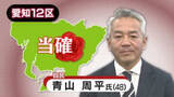 「【速報・愛知12区】自由民主党・青山周平氏の当選確実　衆院選2026」の画像1