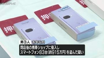 携帯ショップからスマートフォン83台を盗んだか　男３人を逮捕　愛知・日進市　10件以上の窃盗事件に関わった窃盗グループのメンバーか
