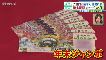 【年末ジャンボ】１等・「７億円」の当選者が出るも…まだ現れず！？