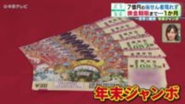 【年末ジャンボ】１等・「７億円」の当選者が出るも…まだ現れず！？