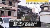 「焼け跡から１人の遺体　南知多町で住宅火災　住宅1棟が全焼」の画像1