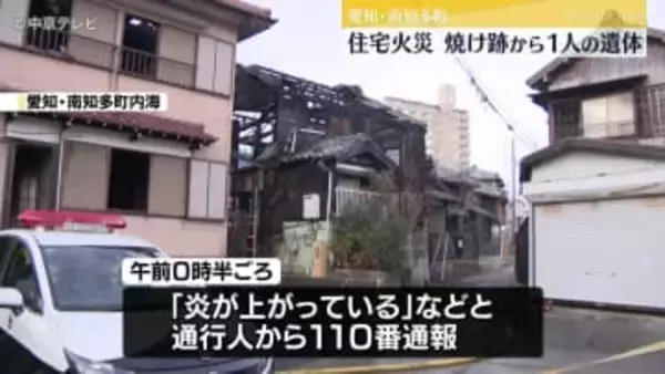 焼け跡から１人の遺体　南知多町で住宅火災　住宅1棟が全焼