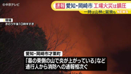 付近の山林に延焼も　産業廃棄物の工場で火災　愛知・岡崎市