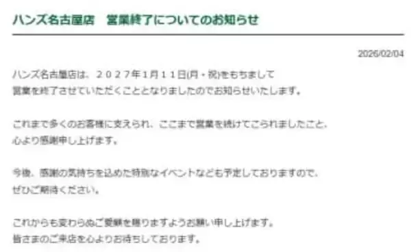 「ハンズ名古屋店」2027年1月に営業を終了　東海三県で唯一の大型店が、姿を消すことに