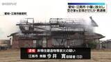 「農機具小屋に火をつけ同敷地内の空き家を全焼させた疑い　無職の男を逮捕　愛知・江南市」の画像1