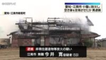 小屋に放火し空き家を全焼させたか　農機具小屋に火をつけ同敷地内の空き家を全焼させた疑い　愛知・江南市