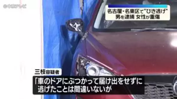 “重傷ひき逃げ”男を逮捕「車のドアにぶつかって届け出をせずに逃げたことは間違いないが、人がいたかどうかは分からない」名古屋・名東区