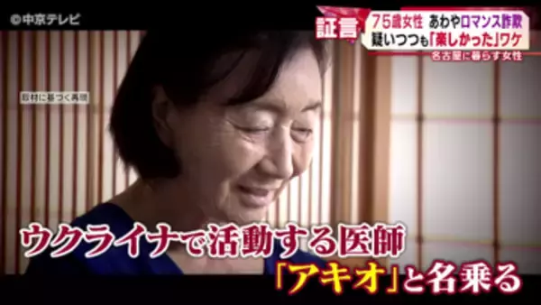 疑いつつも「楽しかった」 あわや“ロマンス詐欺” 75歳女性にSNSで忍び寄る「ウクライナで活動する医師」