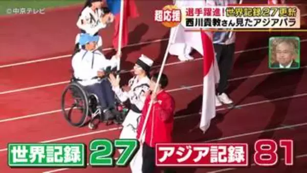 アジアパラ競技大会閉幕　日本は過去最多の64個の金メダル　27の世界記録と81のアジア記録が更新　超応援団長・西川貴教さんが見たアジアパラ大会