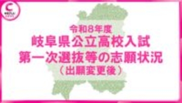 【2026年度・岐阜県公立高校入試】第一次選抜の志願状況（出願変更後）　岐阜・大垣北の倍率は1.09倍に低下＜全校データ掲載＞