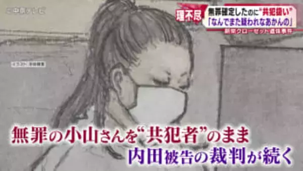 無罪が確定したのに“共犯扱い”　「何のために無罪をとったんだろうという気持ち」　中区新栄のマンションのクローゼットから遺体が見つかった事件　検察は被告の女に無期懲役を求刑