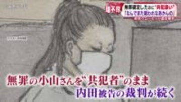 無罪が確定したのに“共犯扱い”　「何のために無罪をとったんだろうという気持ち」　中区新栄のマンションのクローゼットから遺体が見つかった事件　検察は被告の女に無期懲役を求刑