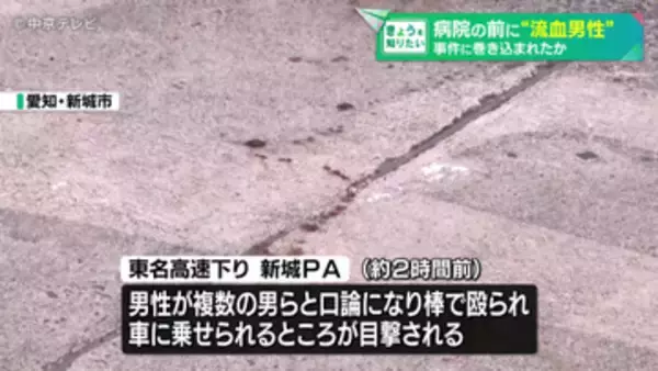 「病院敷地に血を流した男性　棒で殴られ車に乗せられる目撃情報も　事件に巻き込まれたか　男性はその後死亡が確認される　愛知・豊川市」の画像