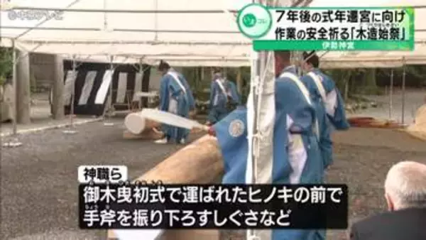 7年後の式年遷宮に向け　作業の安全祈る「木造始祭」　伊勢神宮