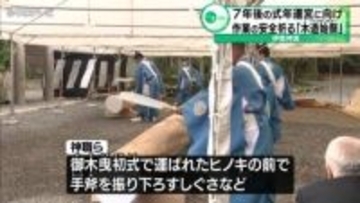 7年後の式年遷宮に向け　作業の安全祈る「木造始祭」　伊勢神宮