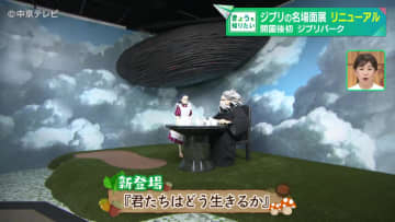 「ジブリのなりきり名場面展」　開園後初リニューアル 　「君たちはどう生きるか」など新たに4つの展示コーナーが追加