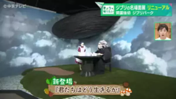 「ジブリのなりきり名場面展」　開園後初リニューアル 　「君たちはどう生きるか」など新たに4つの展示コーナーが追加