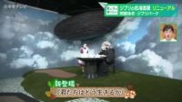 「ジブリのなりきり名場面展」　開園後初リニューアル 　「君たちはどう生きるか」など新たに4つの展示コーナーが追加