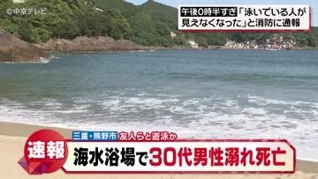 海水浴中の男性が溺れ死亡　友人らとバーベキューの後に遊泳　三重・熊野市