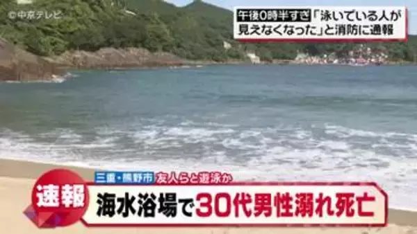 海水浴中の男性が溺れ死亡　友人らとバーベキューの後に遊泳　三重・熊野市