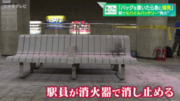 乗客のリュックからモバイルバッテリー“発火”　「バッグを置いたら急に爆発」　けが人なし　名古屋市営地下鉄「塩釜口駅」