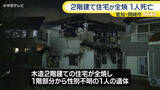 「２階建て住宅が全焼し１人死亡　この家に住む住民か　愛知・岡崎市」の画像1