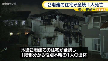 ２階建て住宅が全焼し１人死亡　この家に住む住民か　愛知・岡崎市