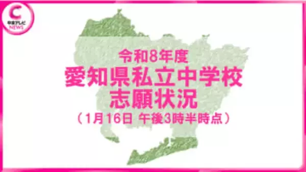 【2026年度・愛知県私立中学入試の志願状況】東海は2.7倍　南山女子部は2.9倍　学校別データ掲載＜1月16日午後3時半時点＞