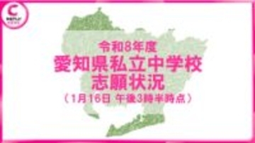 【2026年度・愛知県私立中学入試の志願状況】東海は2.7倍　南山女子部は2.9倍　学校別データ掲載＜1月16日午後3時半時点＞