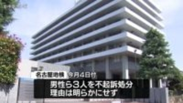 マンションを不正に賃貸借契約したとして逮捕の不動産会社の代表ら3人　名古屋地検・不起訴処分に
