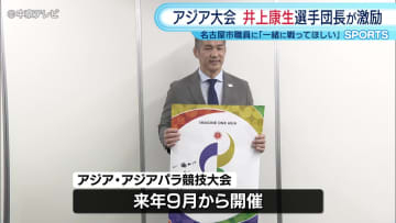 来年のアジア・アジアパラ競技大会に向け　日本代表選手団の井上康生団長が組織委員会の職員を激励　「大会を盛り上げるため一緒に戦ってほしい」