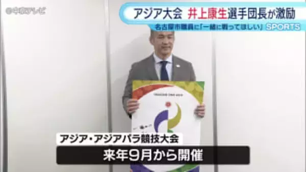 来年のアジア・アジアパラ競技大会に向け　日本代表選手団の井上康生団長が組織委員会の職員を激励　「大会を盛り上げるため一緒に戦ってほしい」