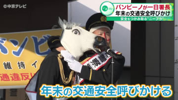 お笑いコンビ「バンビーノ」が一日警察署長に　安全をつかみ取る"ニーブラ"