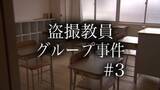「“盗撮教員グループ事件”　評判の裏でなぜ先生は盗撮に手を染めたのか【＃３】」の画像1